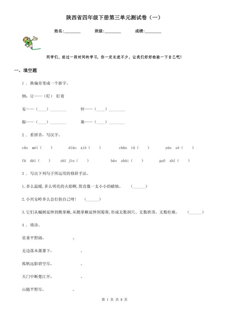 陕西省四年级语文下册第三单元测试卷（一）_第1页