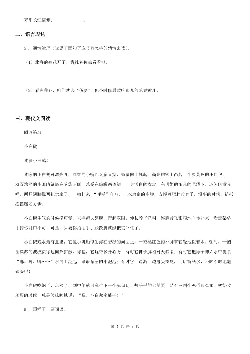 陕西省四年级语文下册第三单元测试卷（一）_第2页