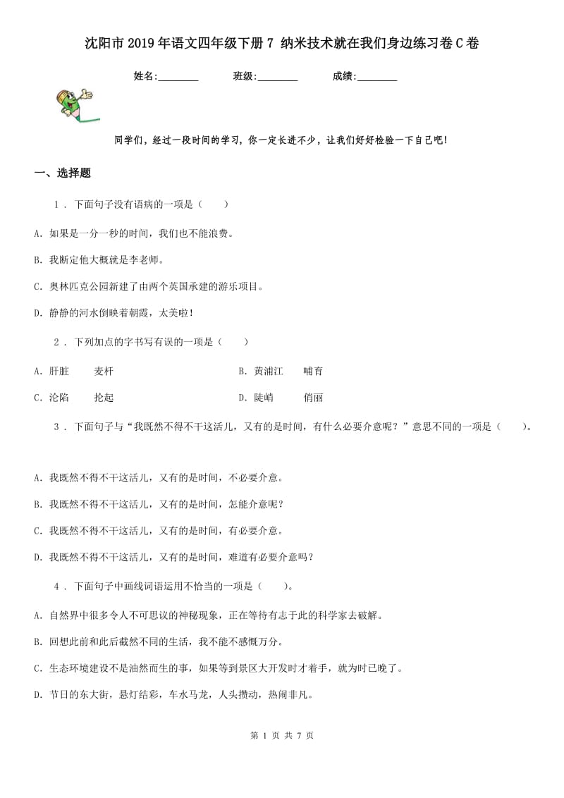 沈阳市2019年语文四年级下册7 纳米技术就在我们身边练习卷C卷_第1页