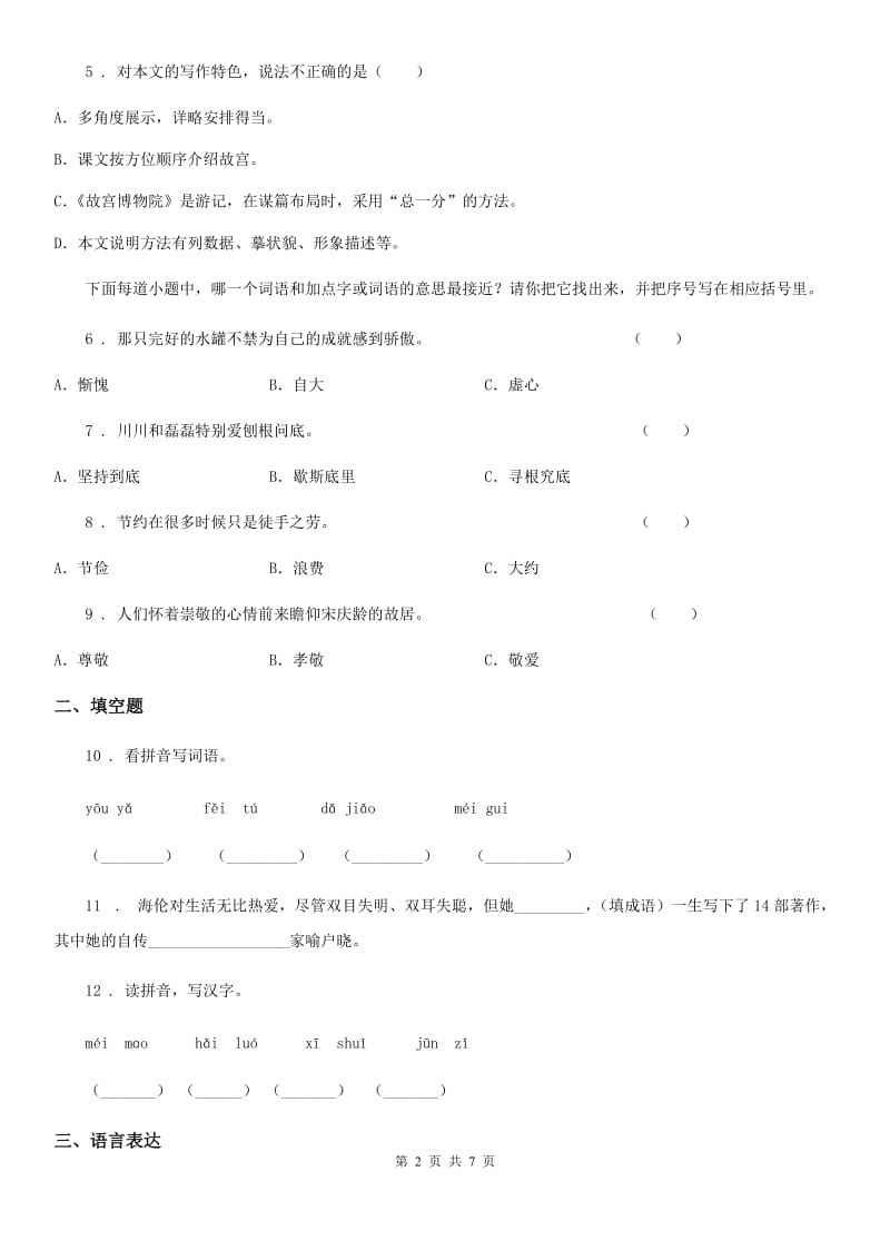 沈阳市2019年语文四年级下册7 纳米技术就在我们身边练习卷C卷_第2页