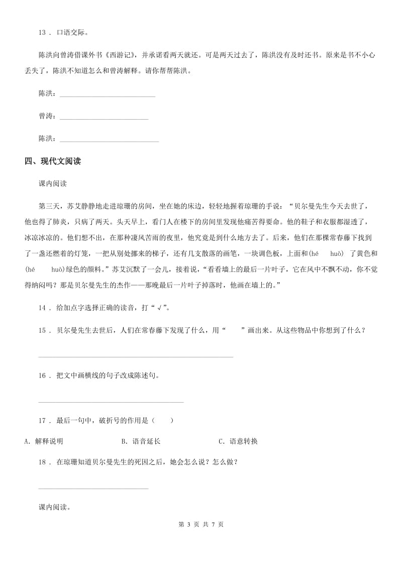 沈阳市2019年语文四年级下册7 纳米技术就在我们身边练习卷C卷_第3页