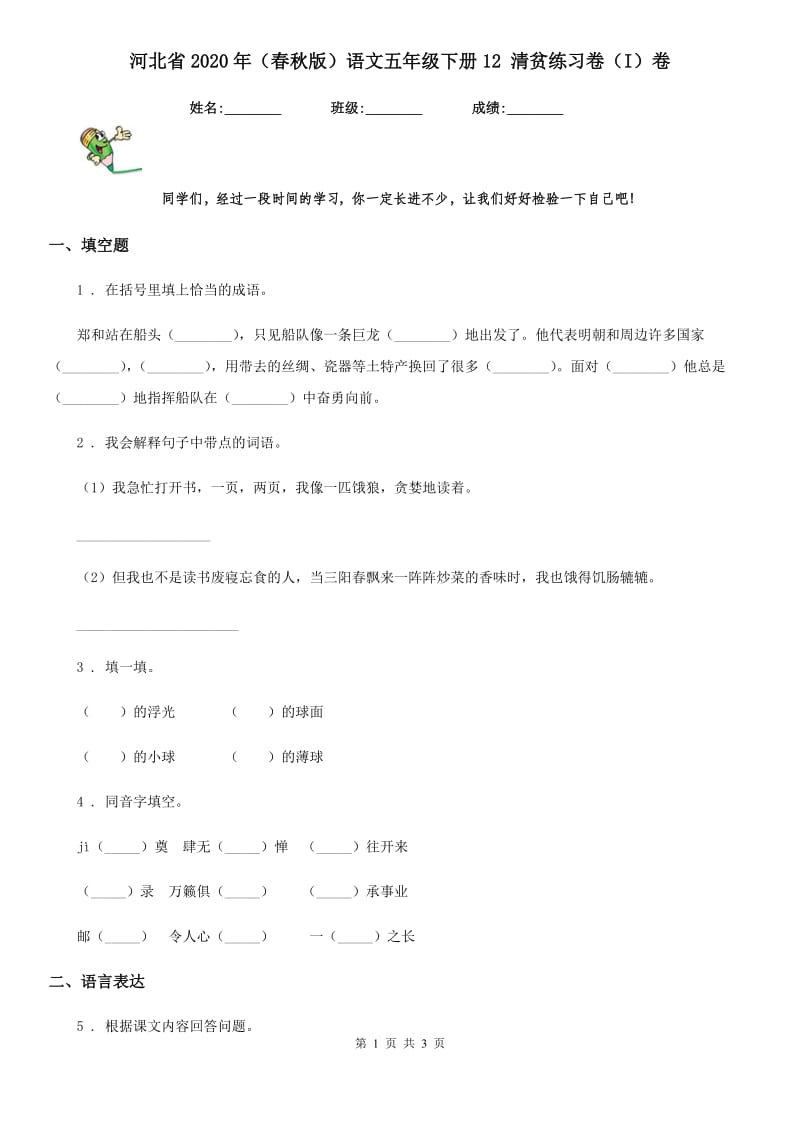 河北省2020年（春秋版）语文五年级下册12 清贫练习卷（I）卷_第1页