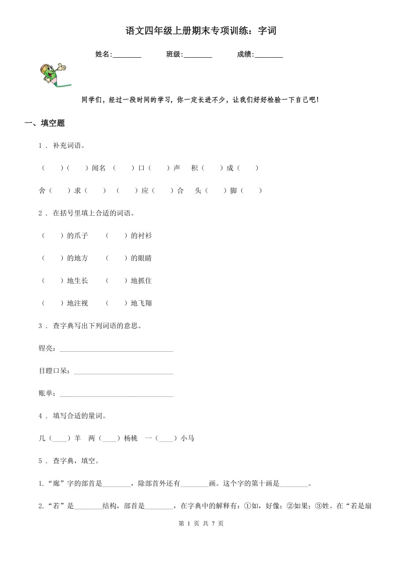 语文四年级上册期末专项训练：字词_第1页