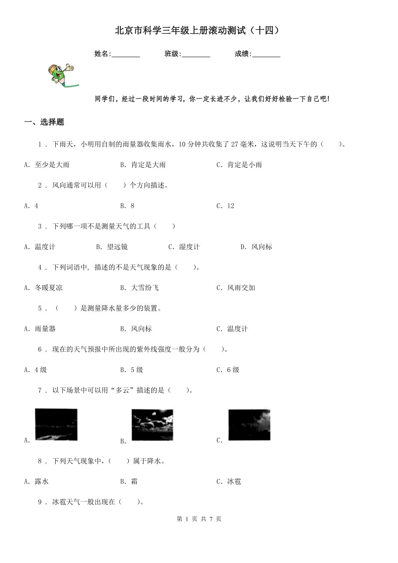 北京市科学三年级上册滚动测试（十四）_第1页