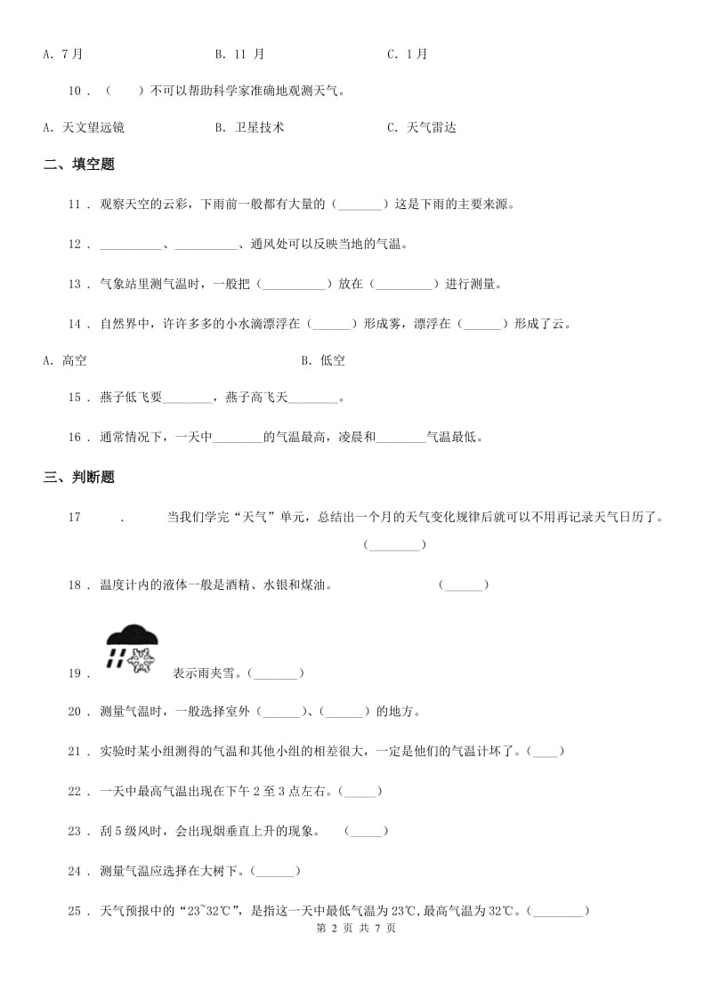北京市科学三年级上册滚动测试（十四）_第2页