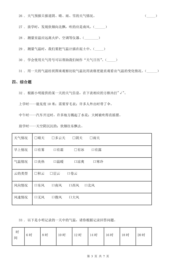 北京市科学三年级上册滚动测试（十四）_第3页
