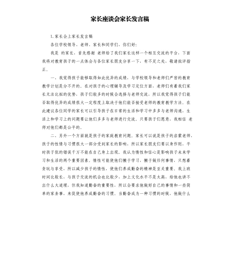 家长座谈会家长发言稿 .docx_第1页