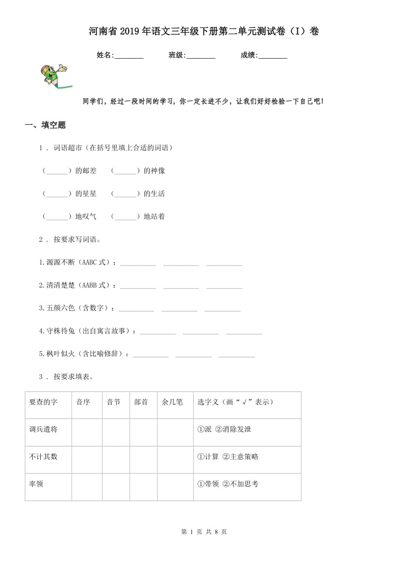 河南省2019年语文三年级下册第二单元测试卷（I）卷_第1页