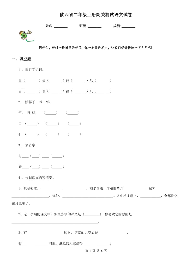 陕西省二年级上册闯关测试语文试卷_第1页