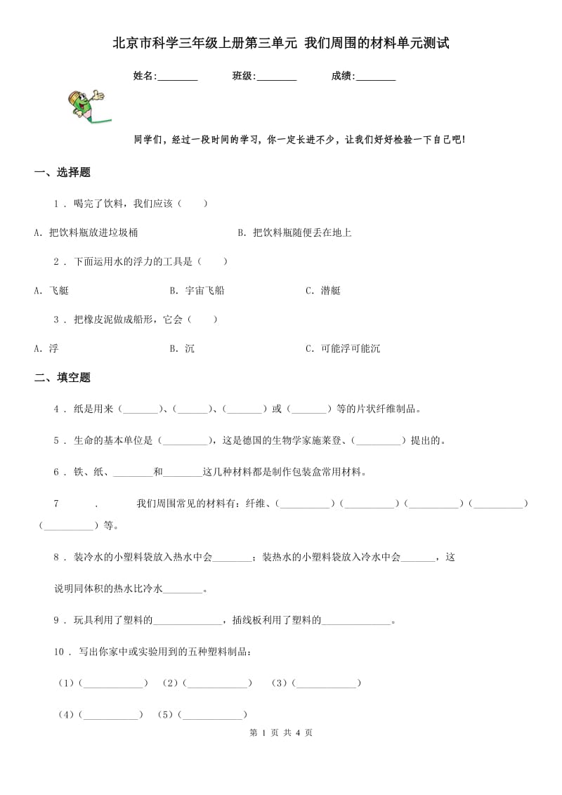 北京市科学三年级上册第三单元 我们周围的材料单元测试_第1页