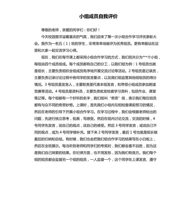 小组成员自我评价 .docx_第1页