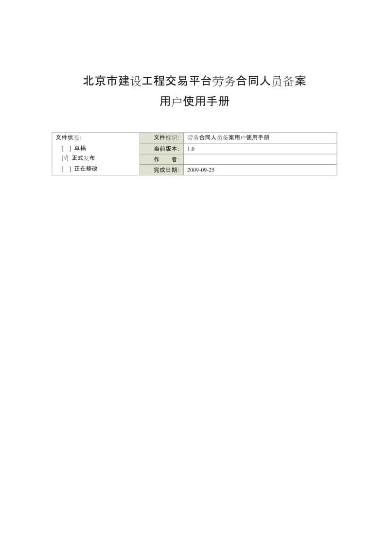北京市建设工程交易平台劳务合同人员备案用户使用手册_第1页