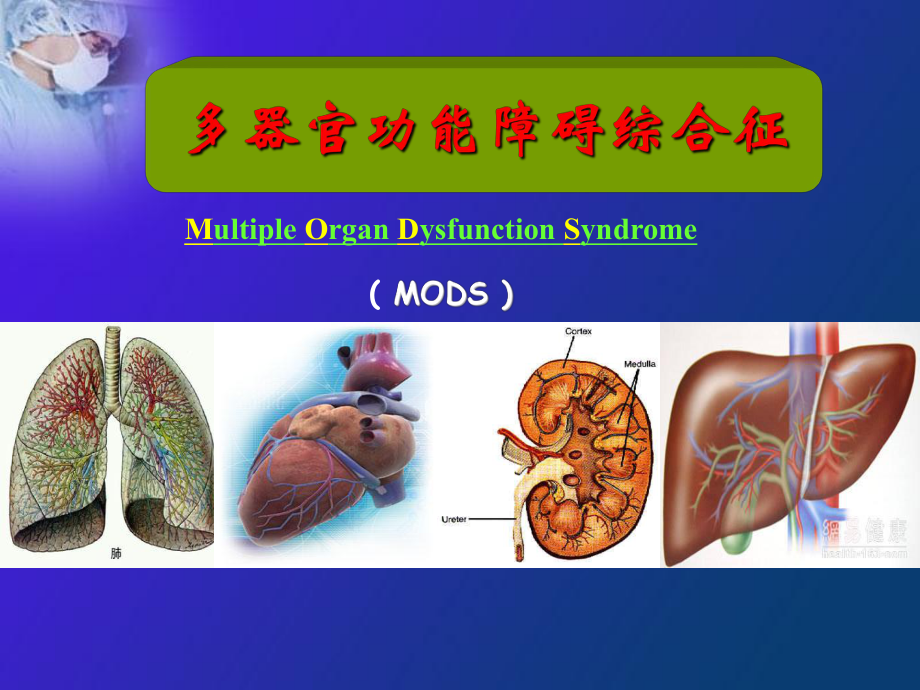 医学ppt-新建mods恢复_第1页