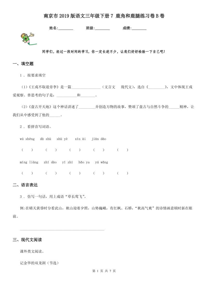 南京市2019版语文三年级下册7 鹿角和鹿腿练习卷B卷_第1页