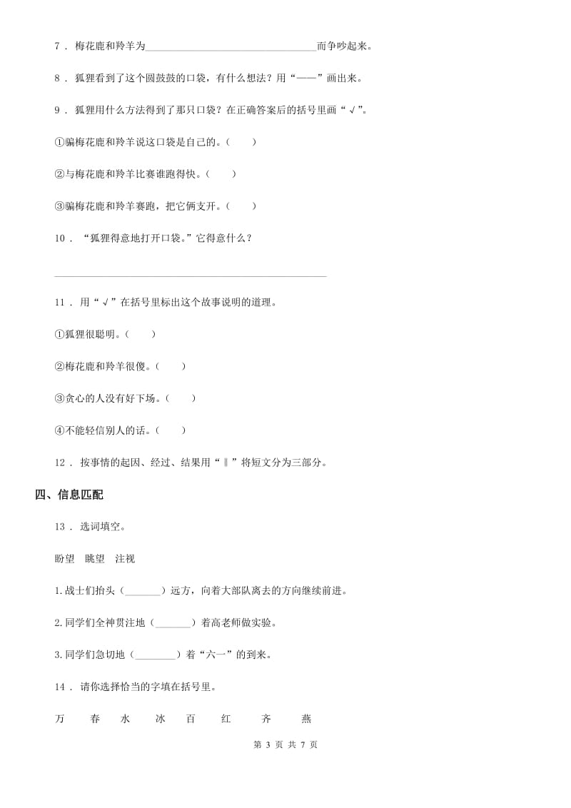 南京市2019版语文三年级下册7 鹿角和鹿腿练习卷B卷_第3页