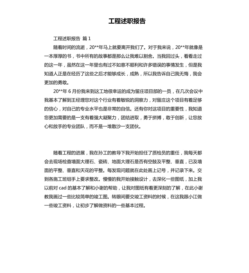 工程述职报告 .docx_第1页