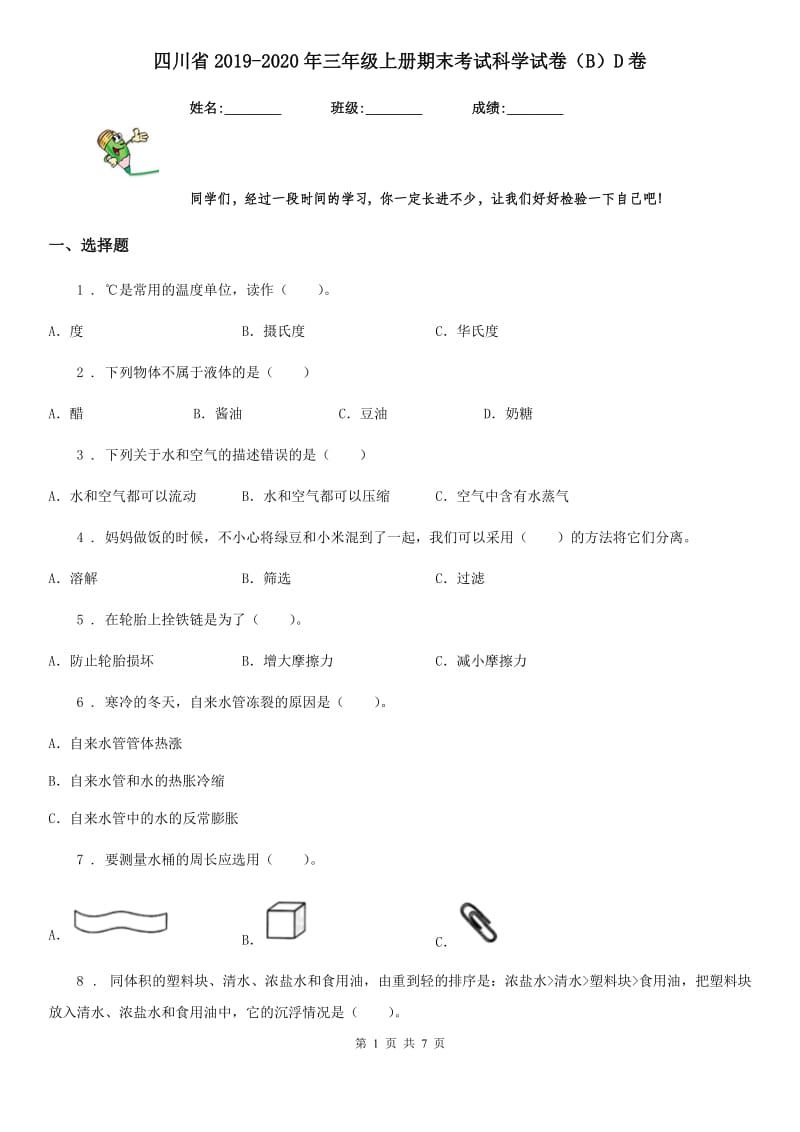 四川省2019-2020年三年级上册期末考试科学试卷（B）D卷（模拟）_第1页
