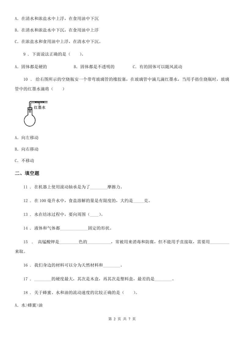 四川省2019-2020年三年级上册期末考试科学试卷（B）D卷（模拟）_第2页