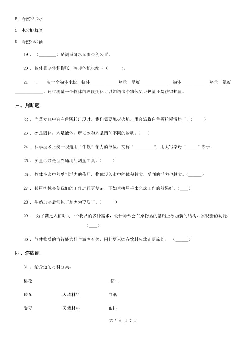 四川省2019-2020年三年级上册期末考试科学试卷（B）D卷（模拟）_第3页