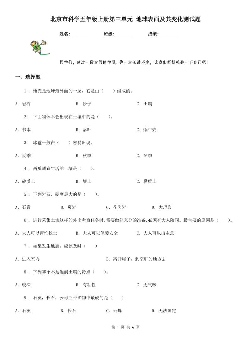 北京市科学五年级上册第三单元 地球表面及其变化测试题_第1页