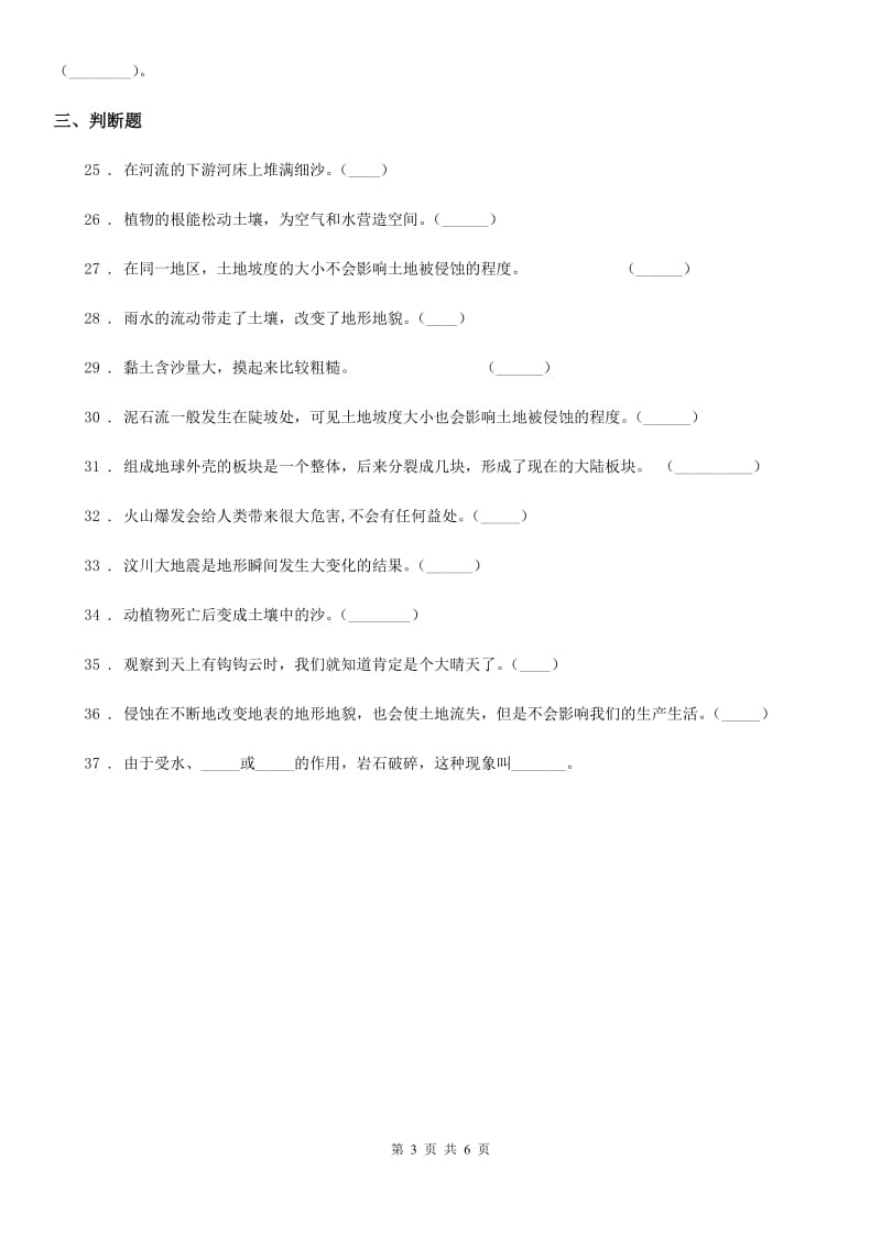 北京市科学五年级上册第三单元 地球表面及其变化测试题_第3页