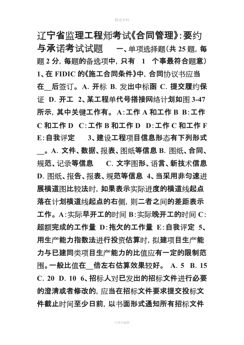 辽宁省监理工程师考试《合同管理》要约与承诺考试试题_第1页