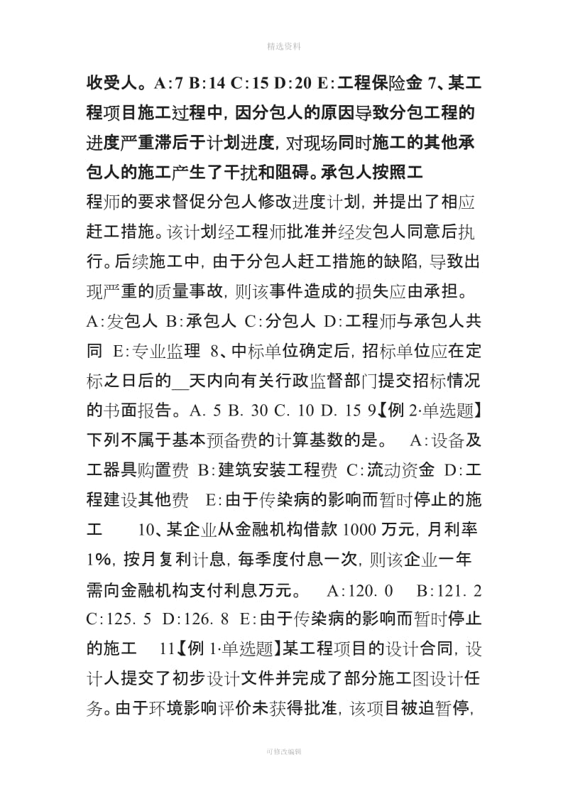 辽宁省监理工程师考试《合同管理》要约与承诺考试试题_第2页