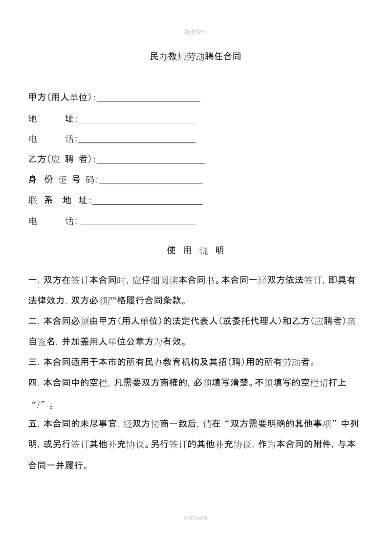 民办教师劳动聘任合同_第1页