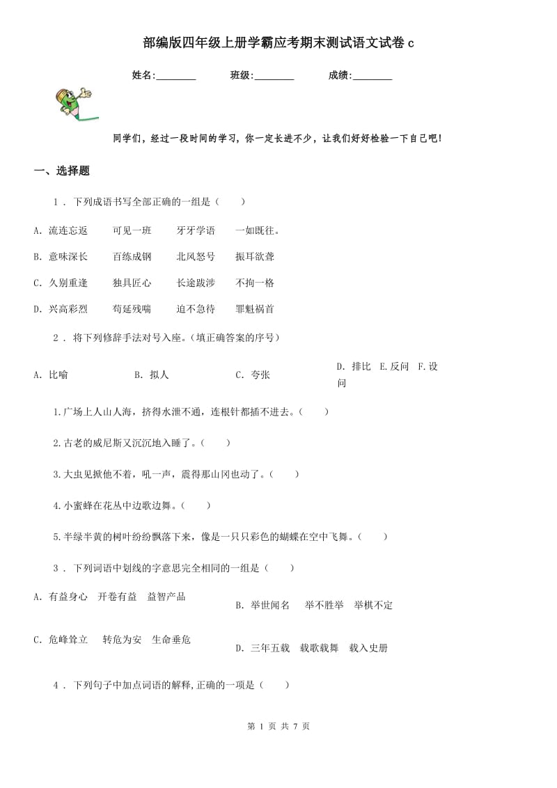 部编版四年级上册学霸应考期末测试语文试卷c_第1页