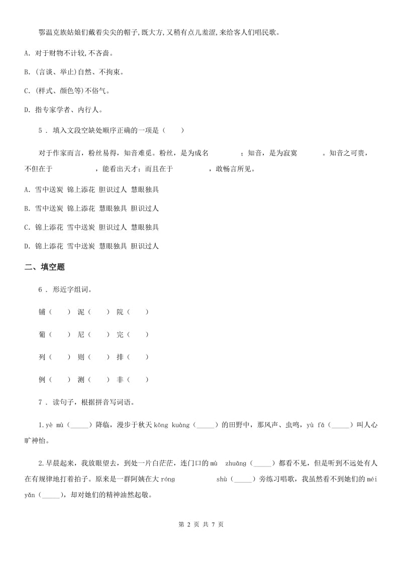 部编版四年级上册学霸应考期末测试语文试卷c_第2页