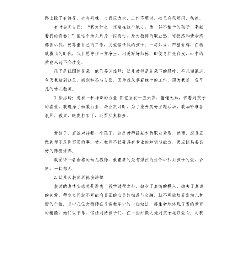 感人的幼儿师德演讲稿 .docx_第3页