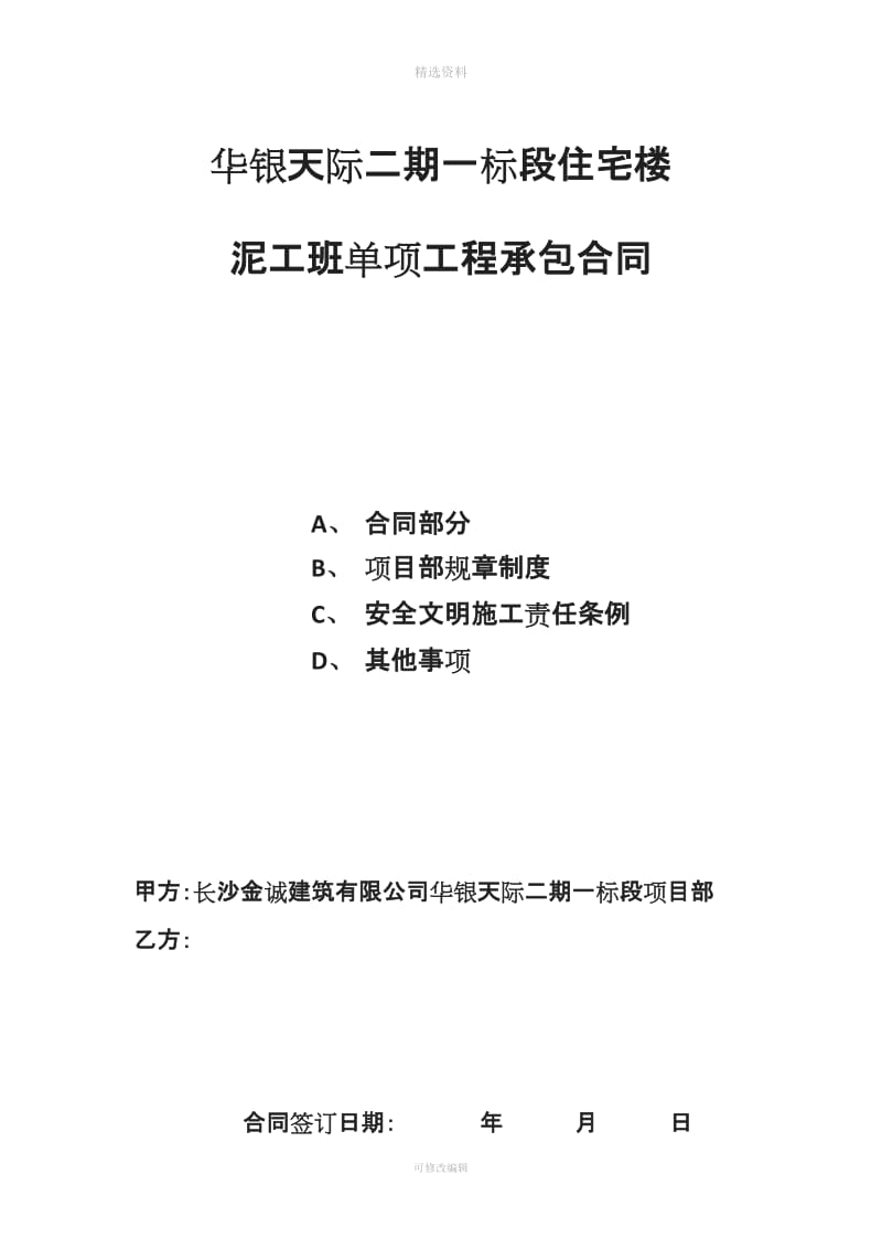 泥工班单项工程承包合同文档_第1页