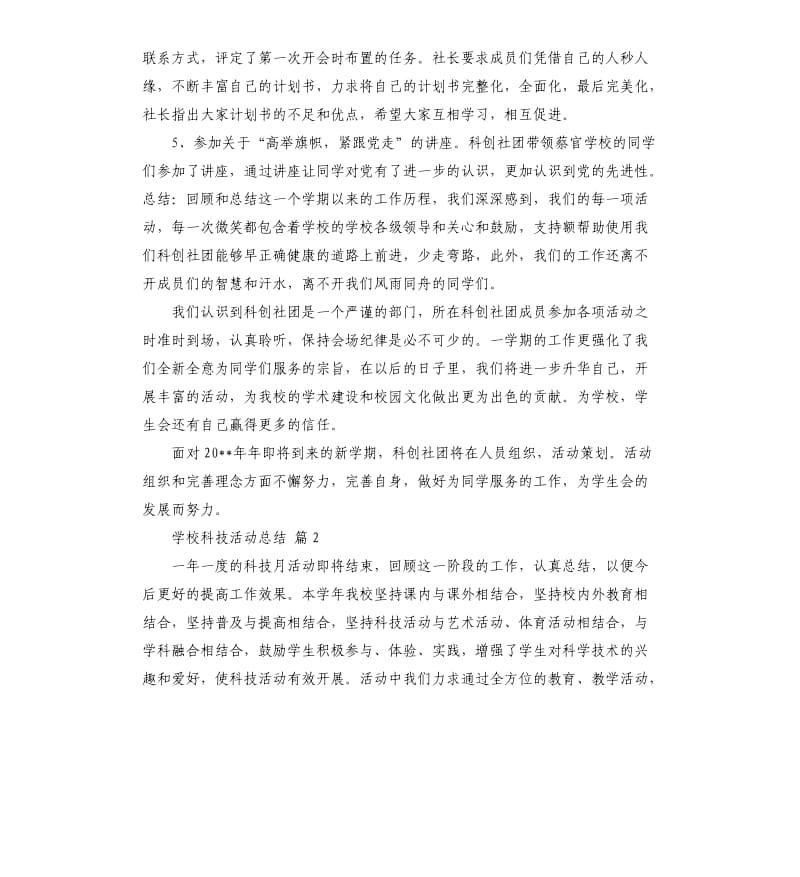 学校科技活动总结锦集五篇 .docx_第2页