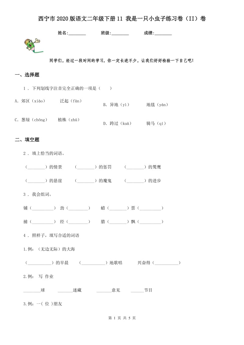 西宁市2020版语文二年级下册11 我是一只小虫子练习卷（II）卷_第1页