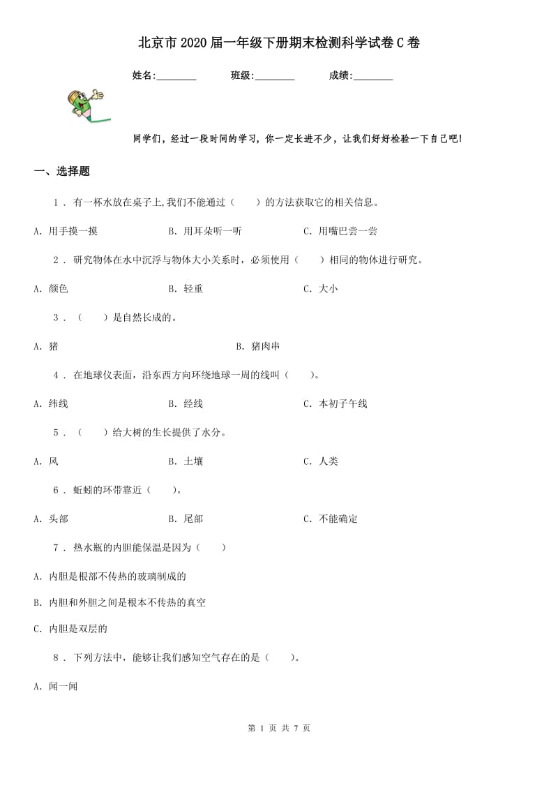 北京市2020届一年级下册期末检测科学试卷C卷_第1页