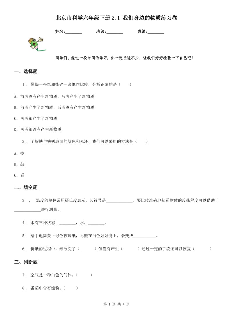 北京市科学六年级下册2.1 我们身边的物质练习卷_第1页