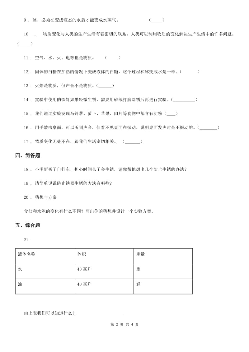 北京市科学六年级下册2.1 我们身边的物质练习卷_第2页