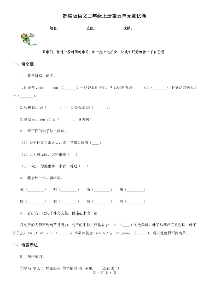 部编版语文二年级上册第五单元测试卷_第1页