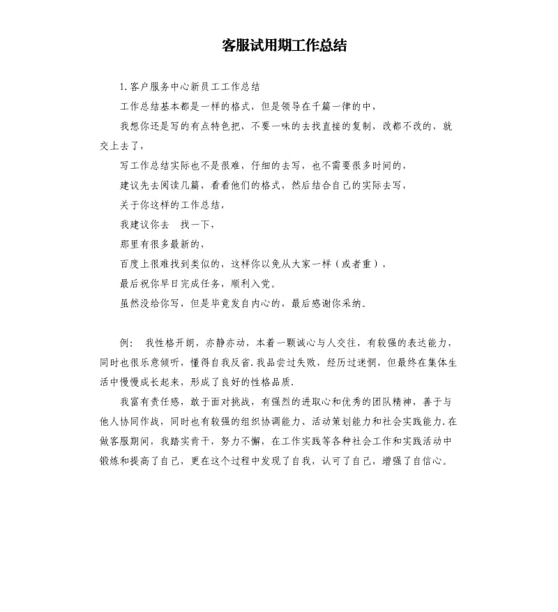 客服试用期工作总结 .docx_第1页