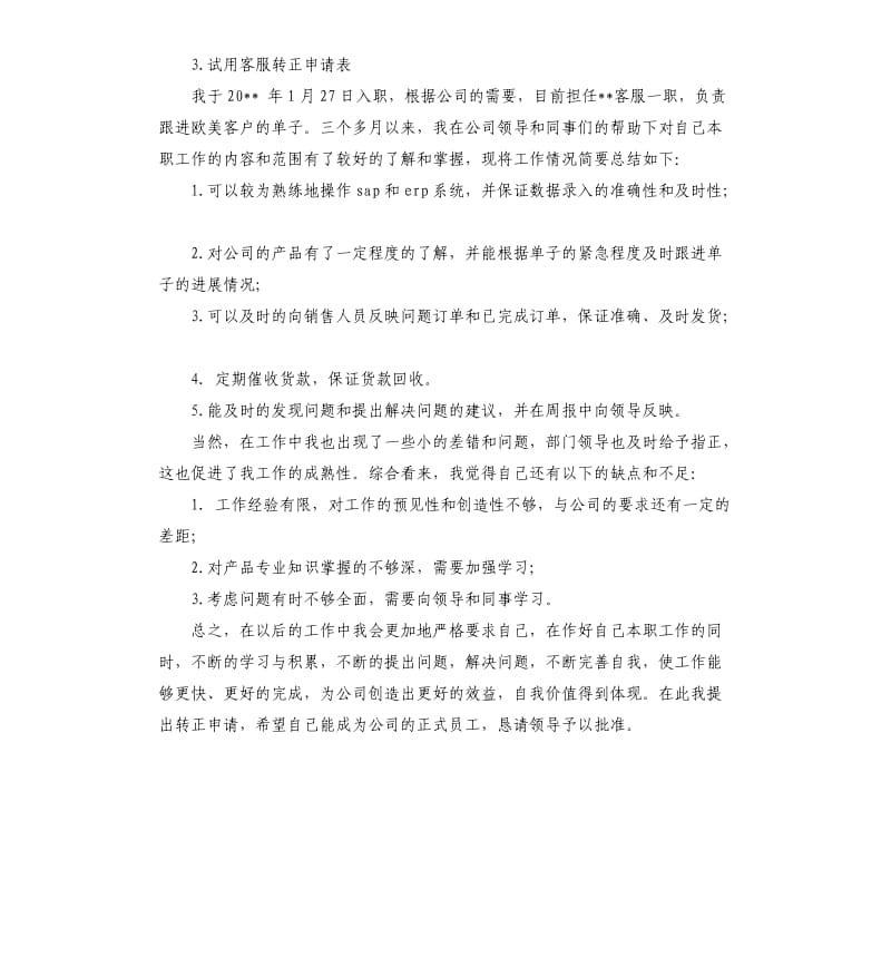 客服试用期工作总结 .docx_第2页