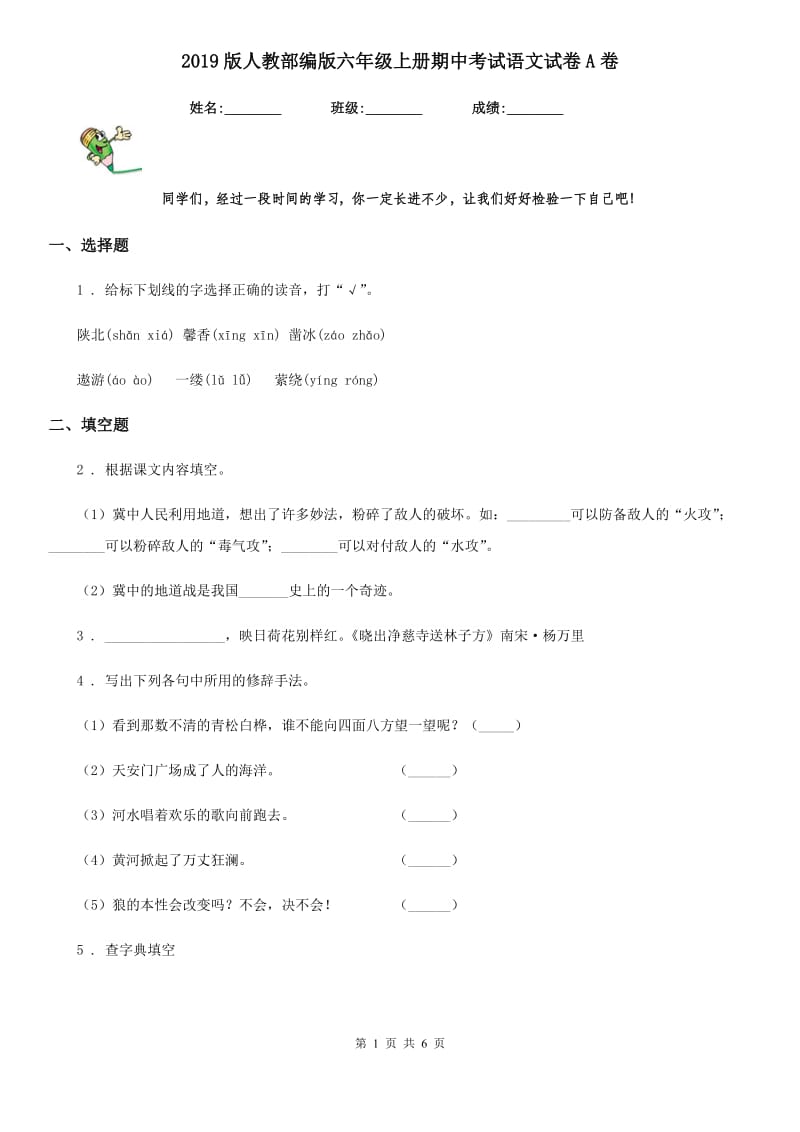 2019版人教部编版六年级上册期中考试语文试卷A卷_第1页