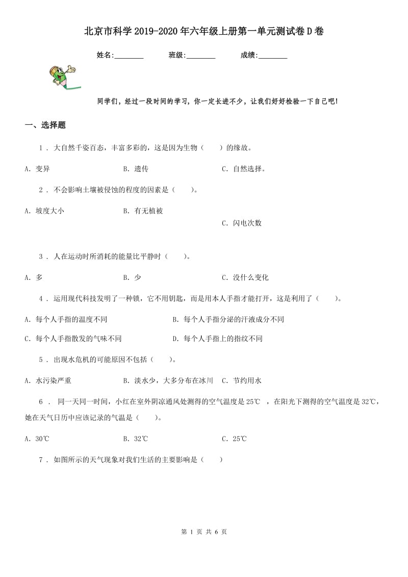 北京市科学2019-2020年六年级上册第一单元测试卷D卷_第1页