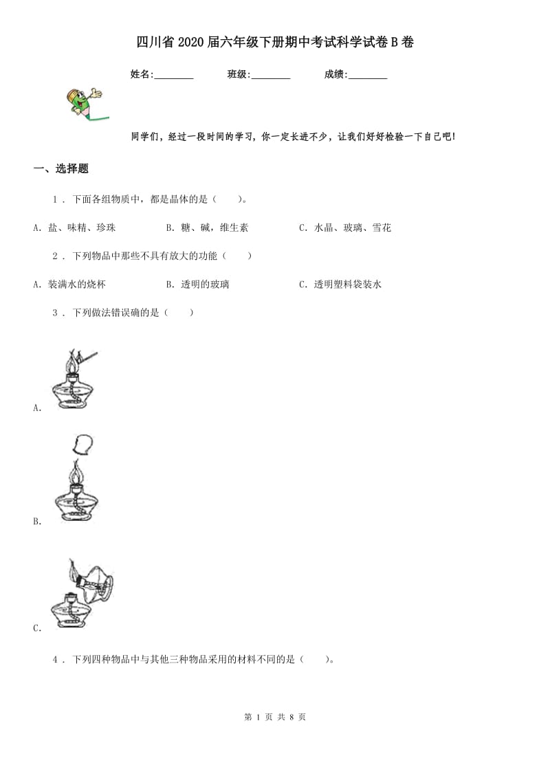 四川省2020届六年级下册期中考试科学试卷B卷（模拟）_第1页