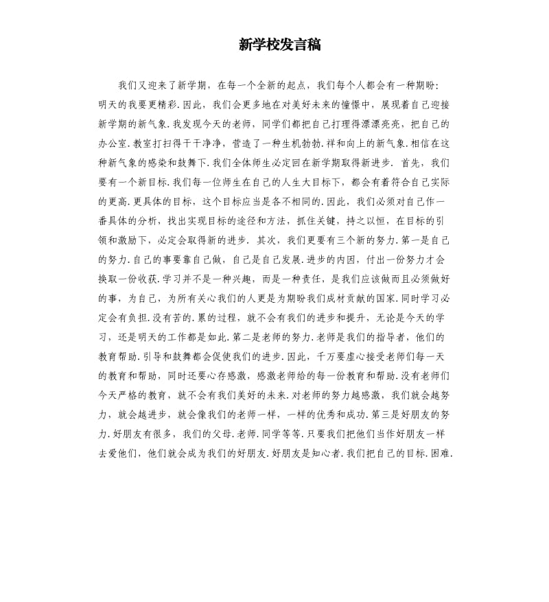 新学校发言稿 .docx_第1页