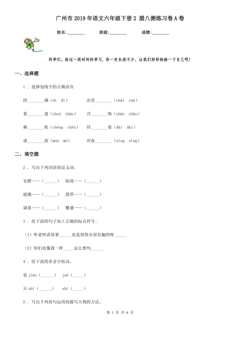 广州市2019年语文六年级下册2 腊八粥练习卷A卷_第1页