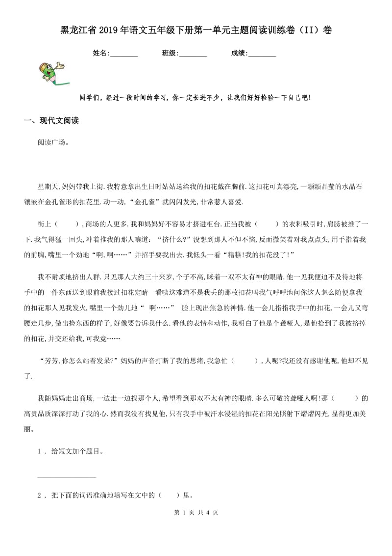 黑龙江省2019年语文五年级下册第一单元主题阅读训练卷（II）卷_第1页