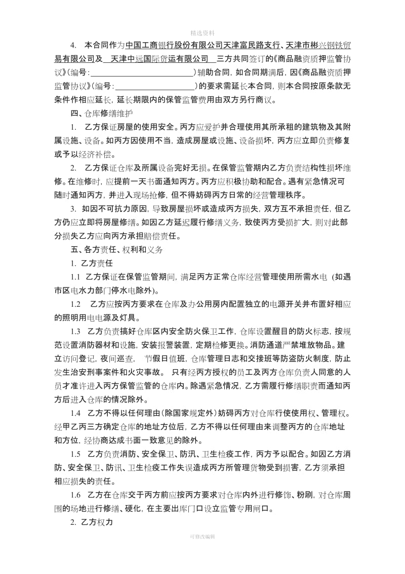 新天津中货仓库租赁合同三方彬兴_第3页