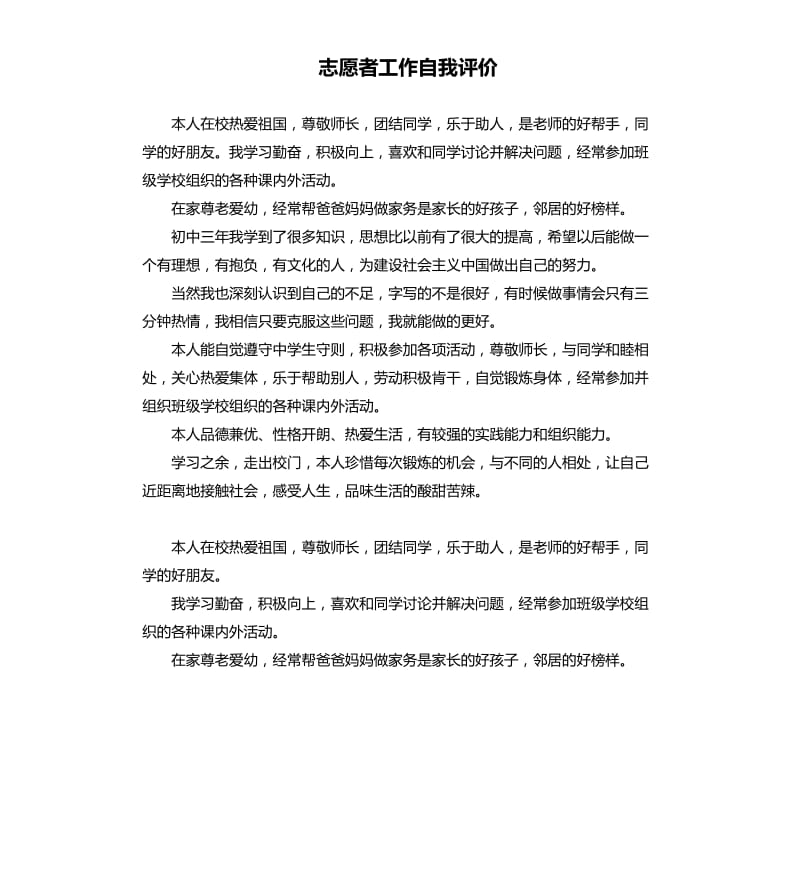 志愿者工作自我评价 .docx_第1页