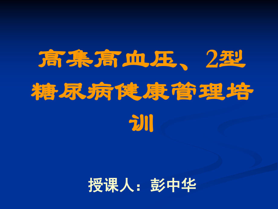 高血压糖尿病管理ppt课件_第1页