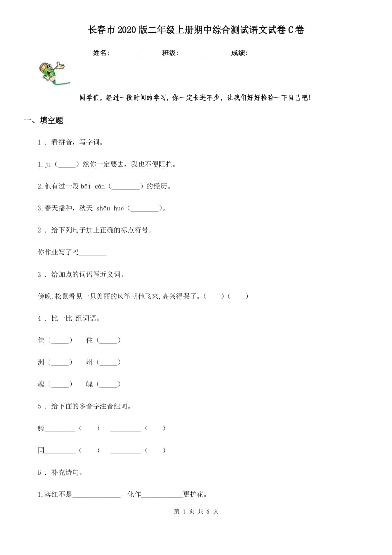 长春市2020版二年级上册期中综合测试语文试卷C卷_第1页